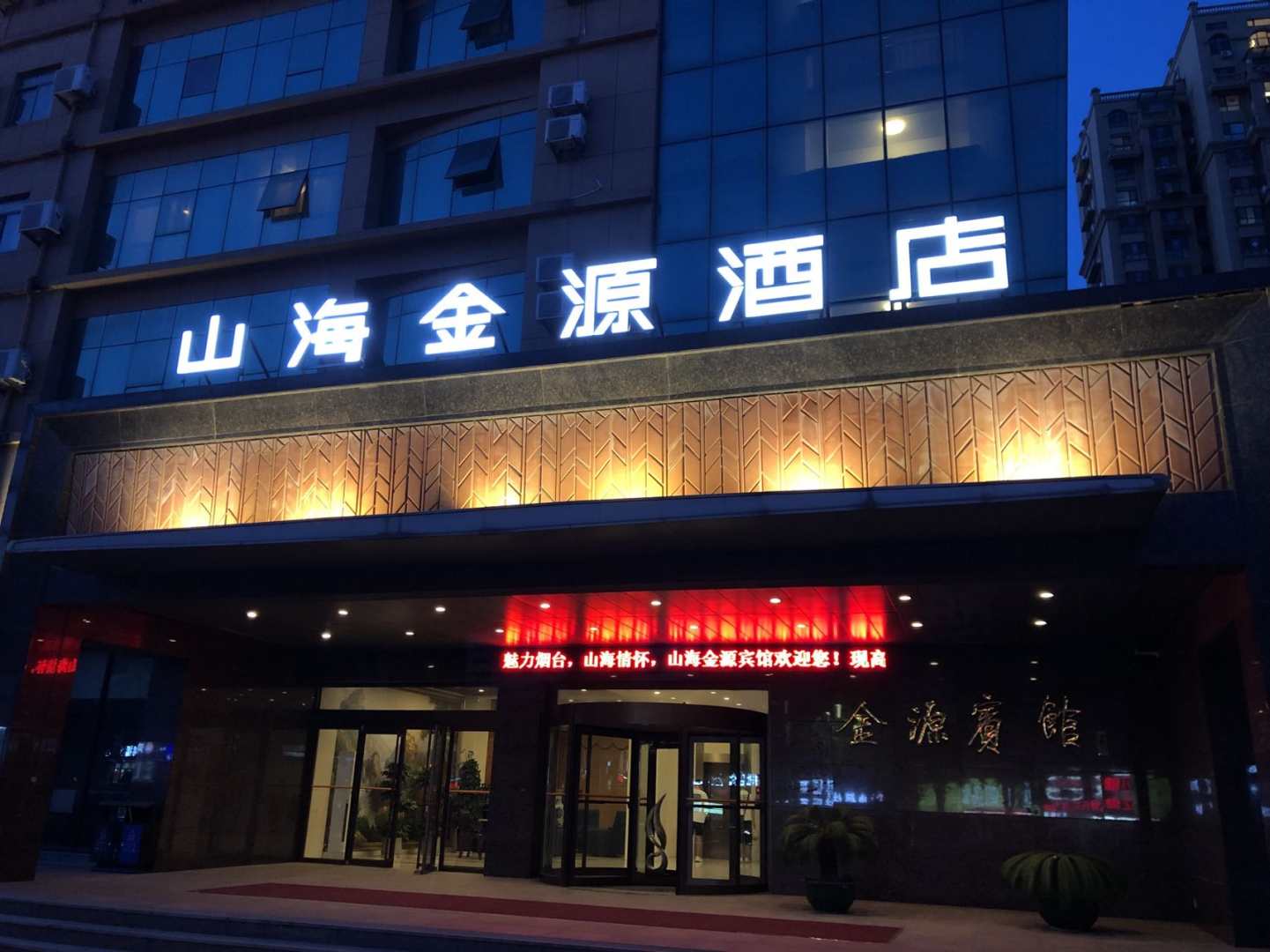 烟台山海金源宾馆