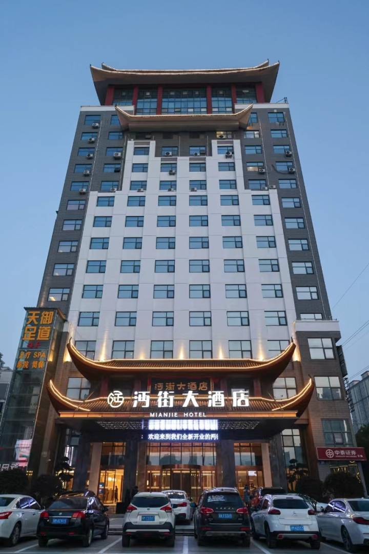 沔街大酒店