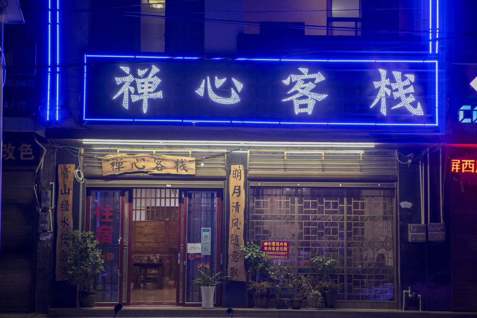 禅心客栈