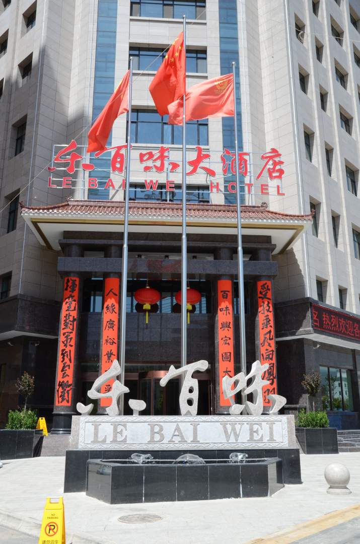 乐百味大酒店