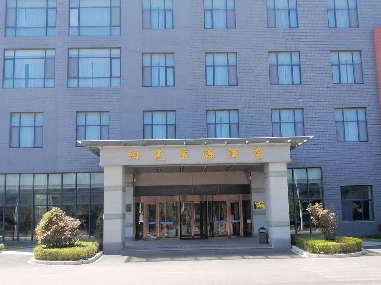 威海阳光香海酒店
