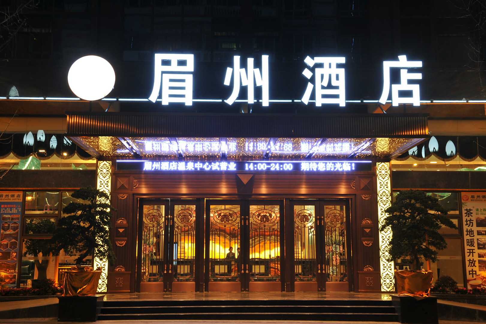 泸定眉州酒店