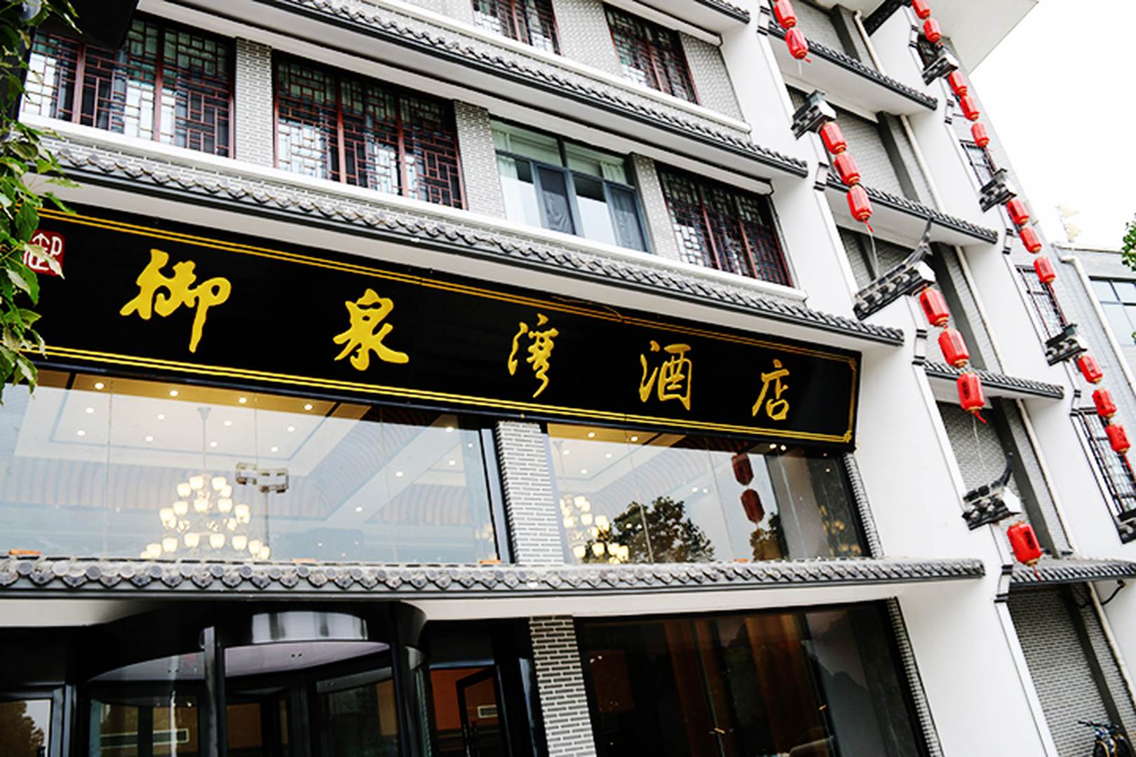 凤台御泉湾酒店