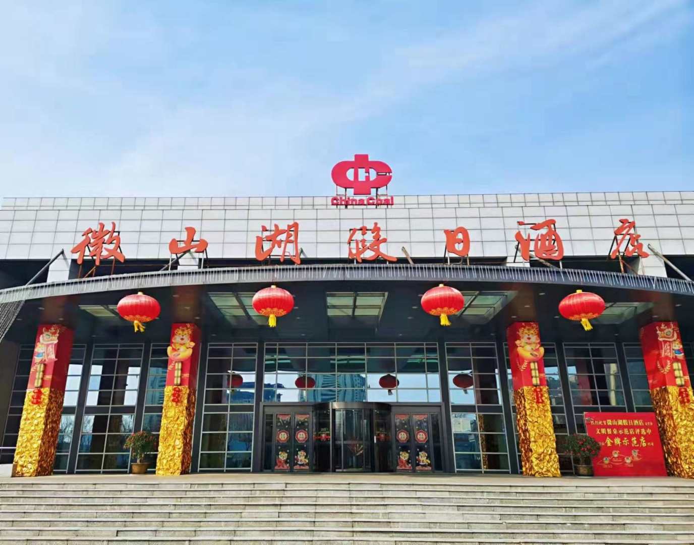 微山湖假日酒店