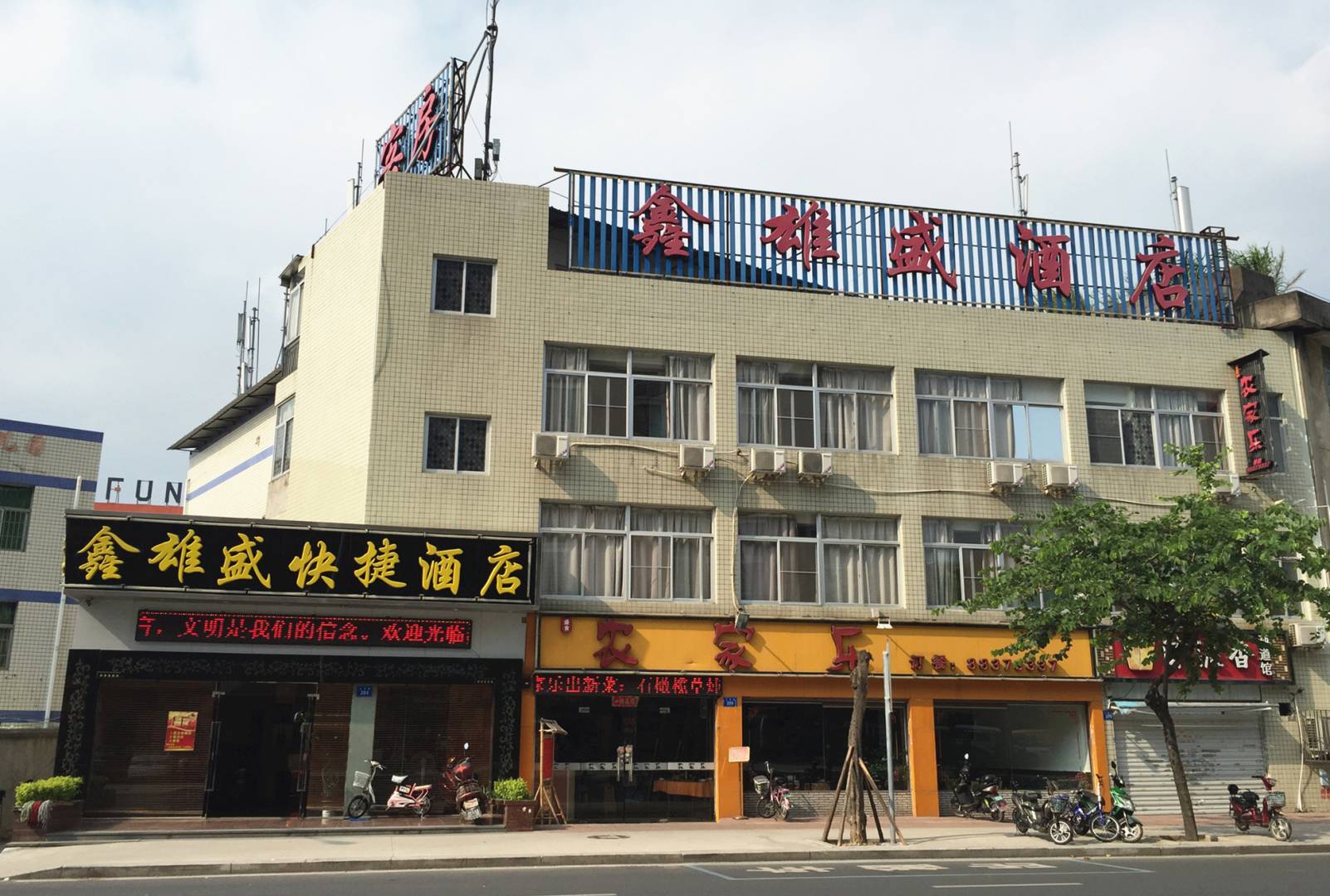鑫雄盛快捷酒店