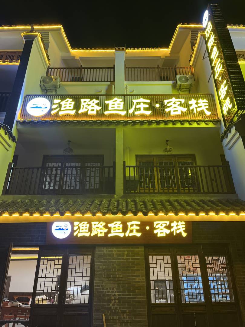 澄江渔路客栈(广龙小镇店)