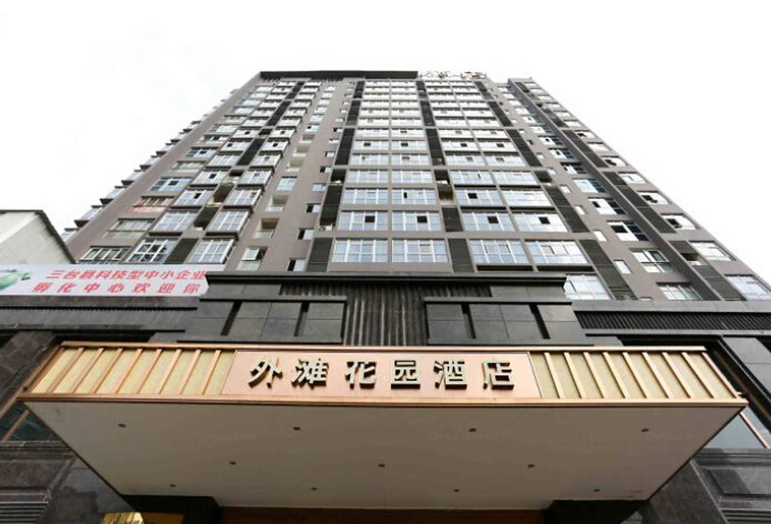 三台外滩花园酒店