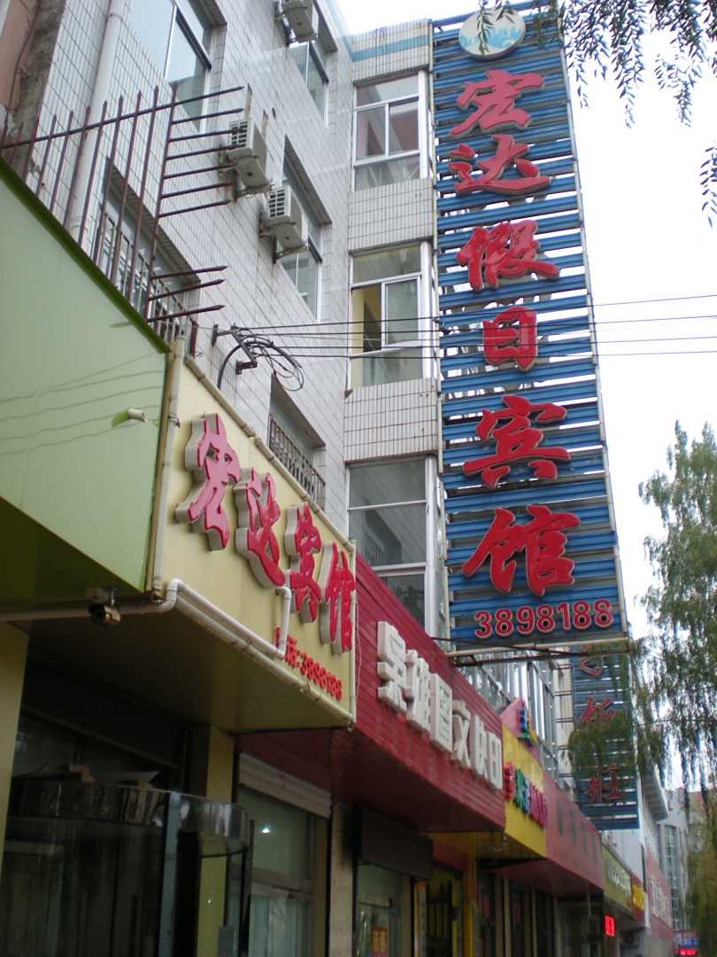 榆林宏达假日宾馆