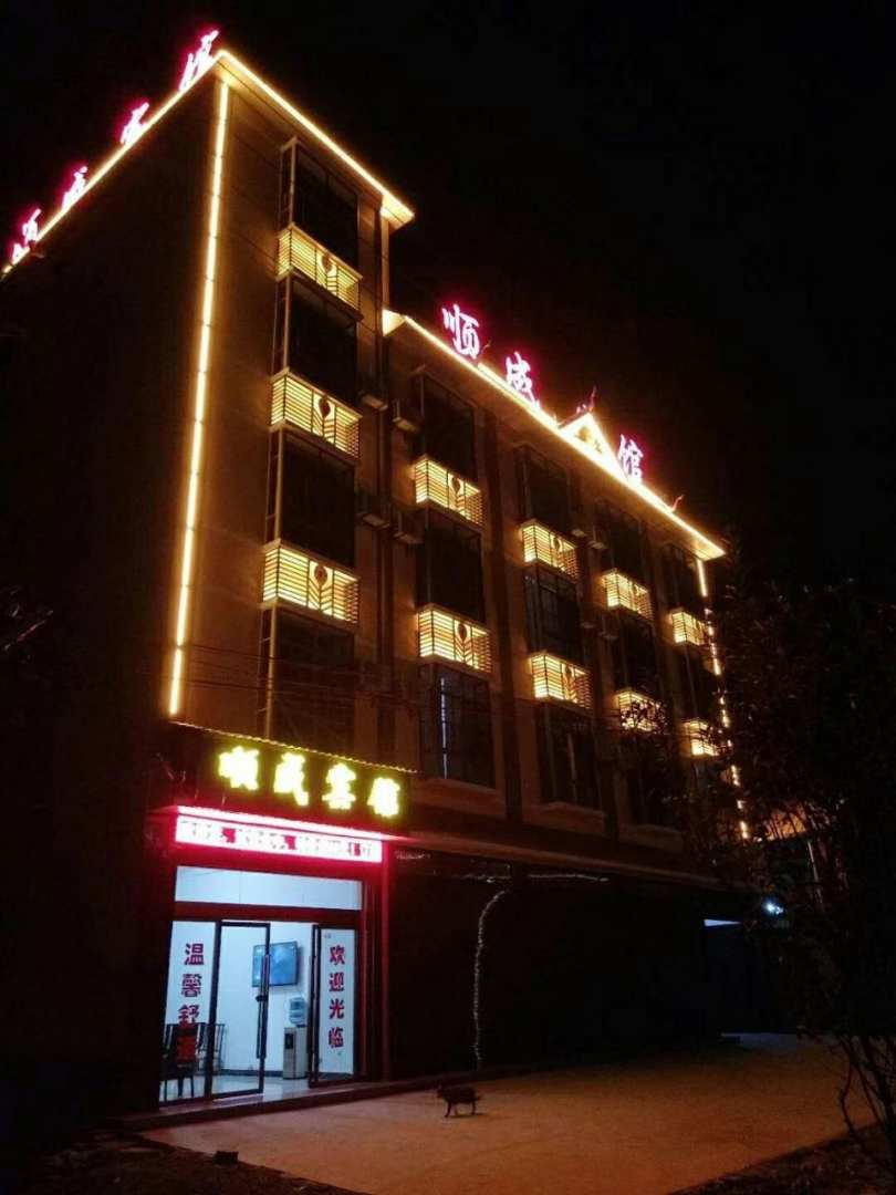 顺成宾馆