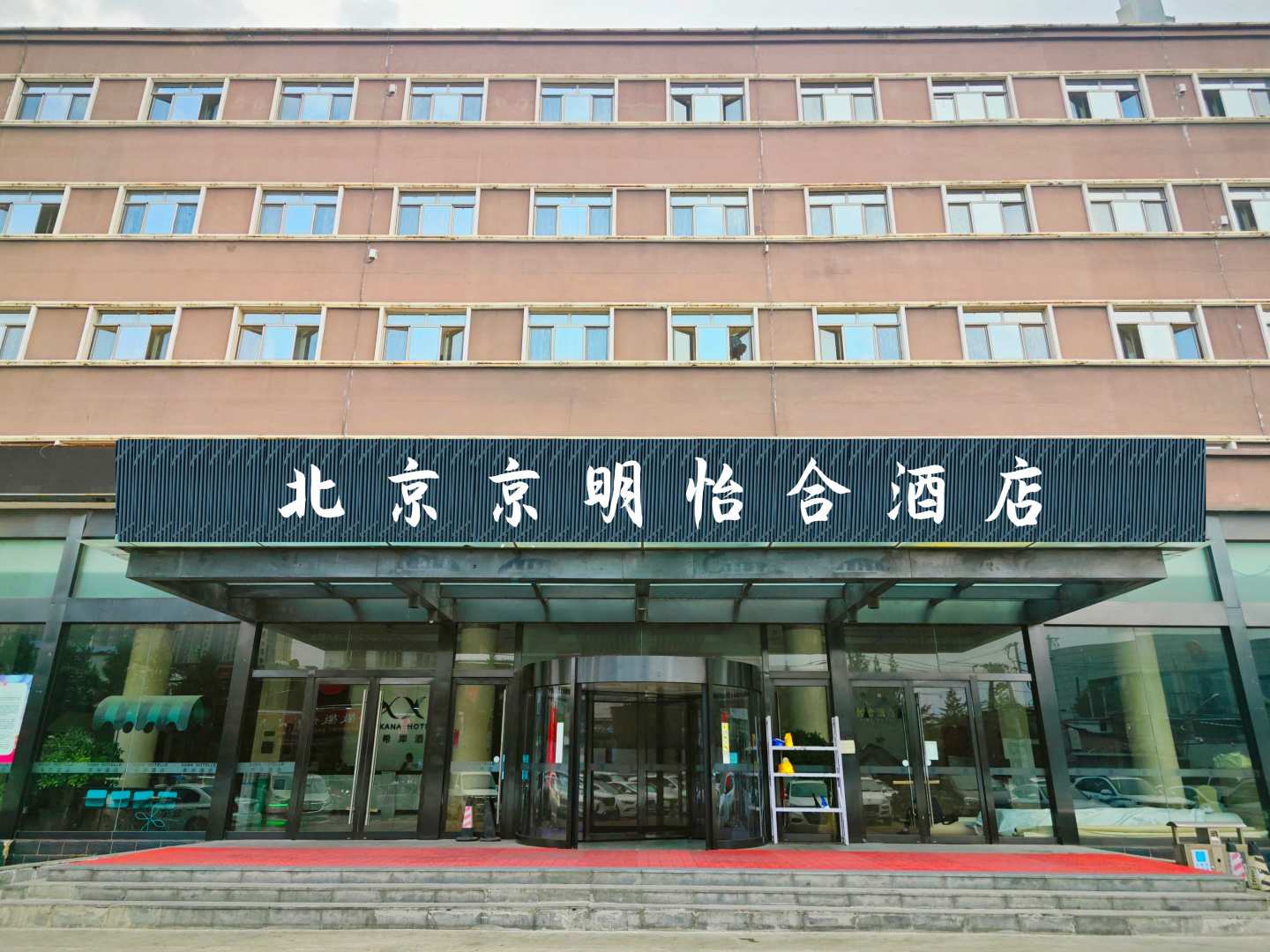 京天明酒酒店(肖村店)