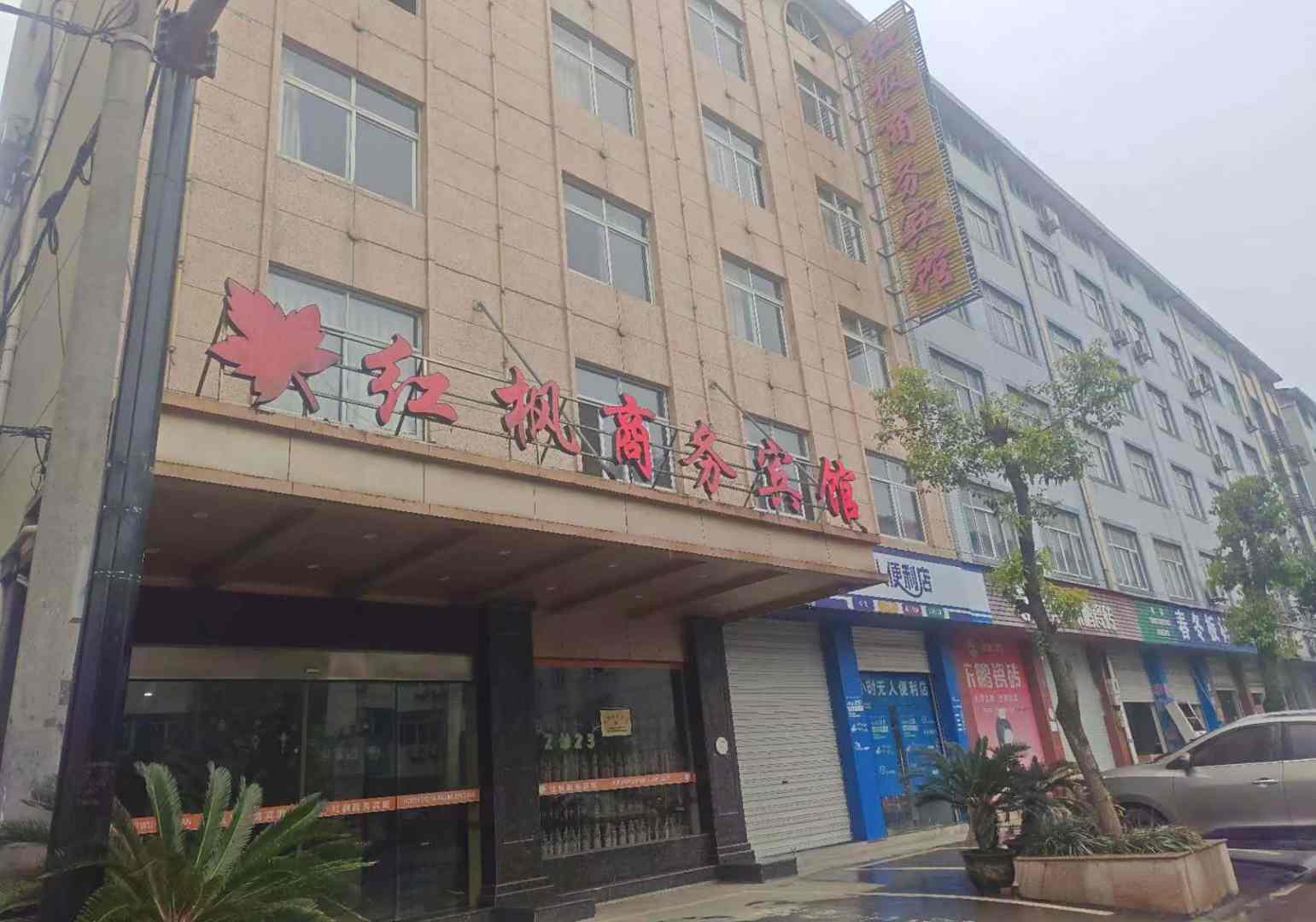 红枫商务宾馆