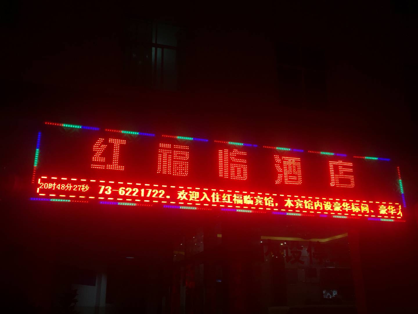 弥勒红福临酒店