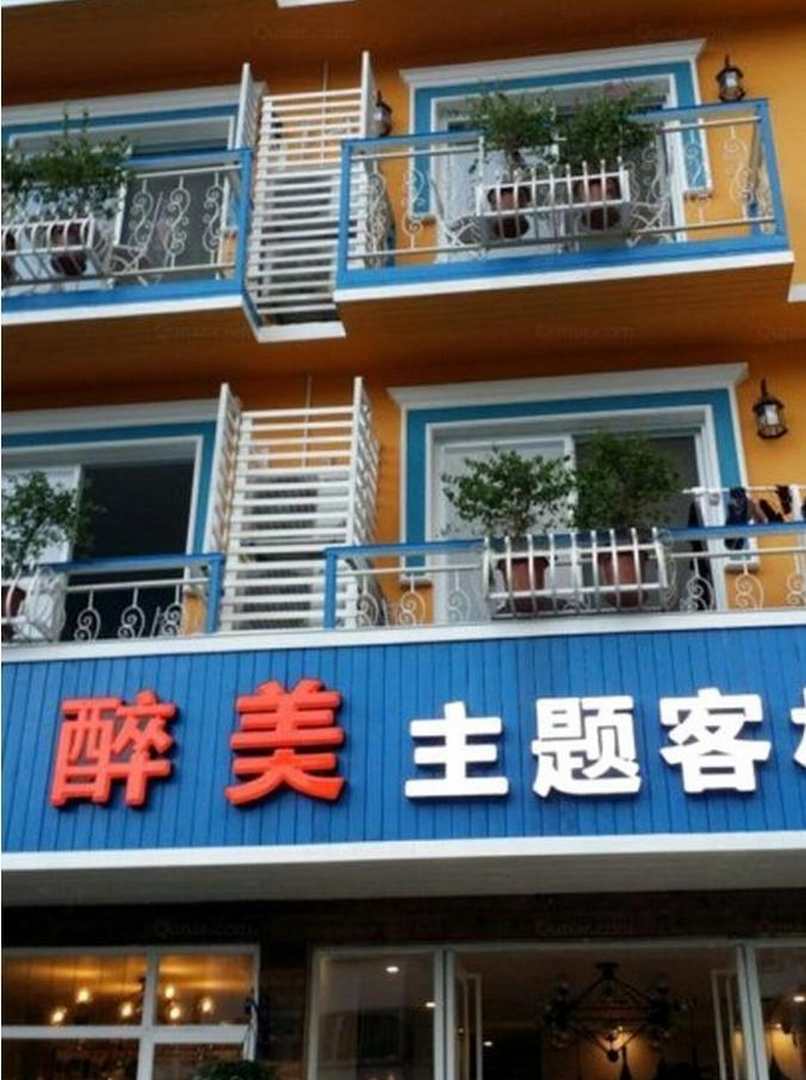 醉美客栈(千古情景区店)