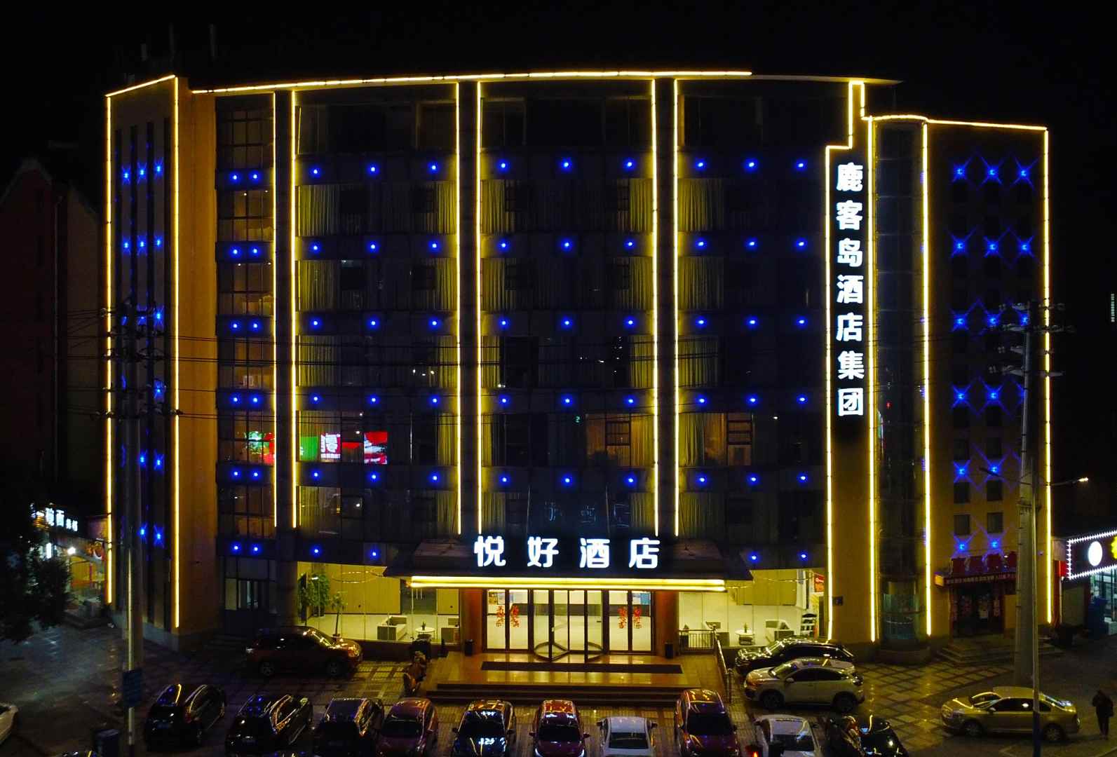 悦好酒店(宁国高铁站店)