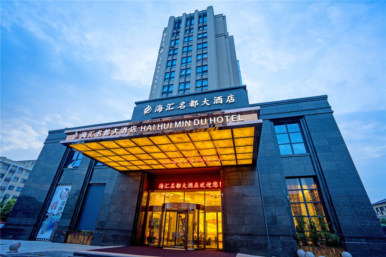 桐庐海汇名都大酒店
