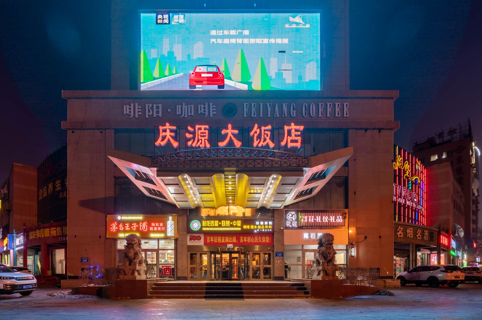 庆源大饭店