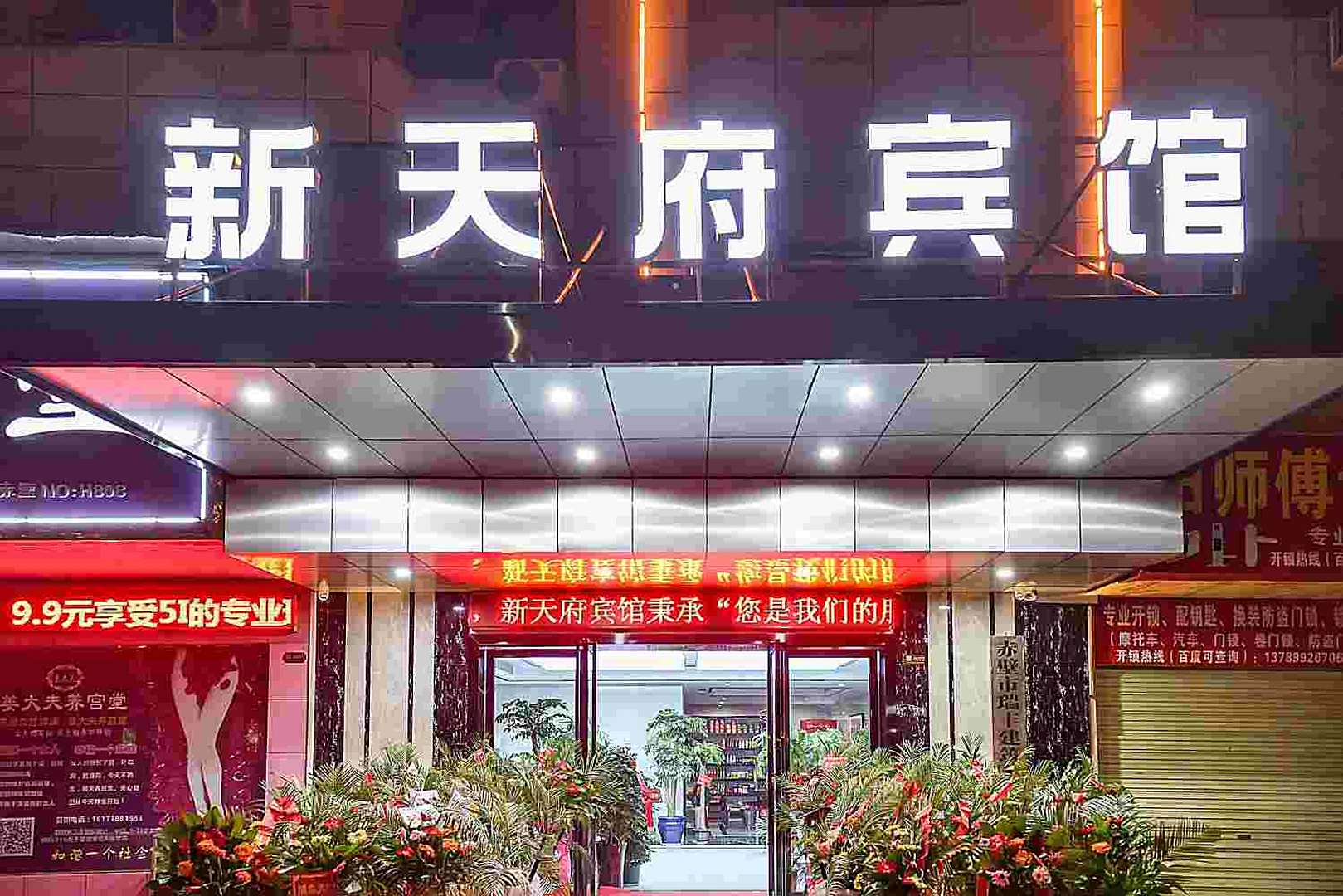 新天府宾馆