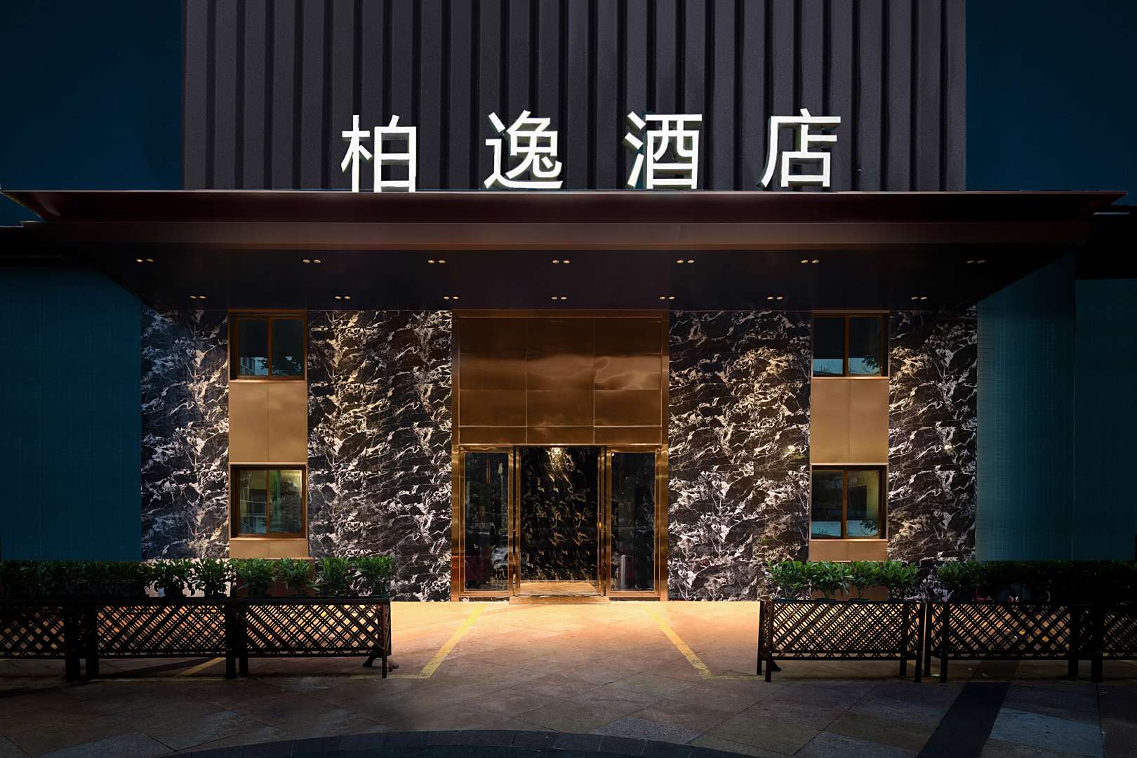 柏逸酒店(深圳北站店)