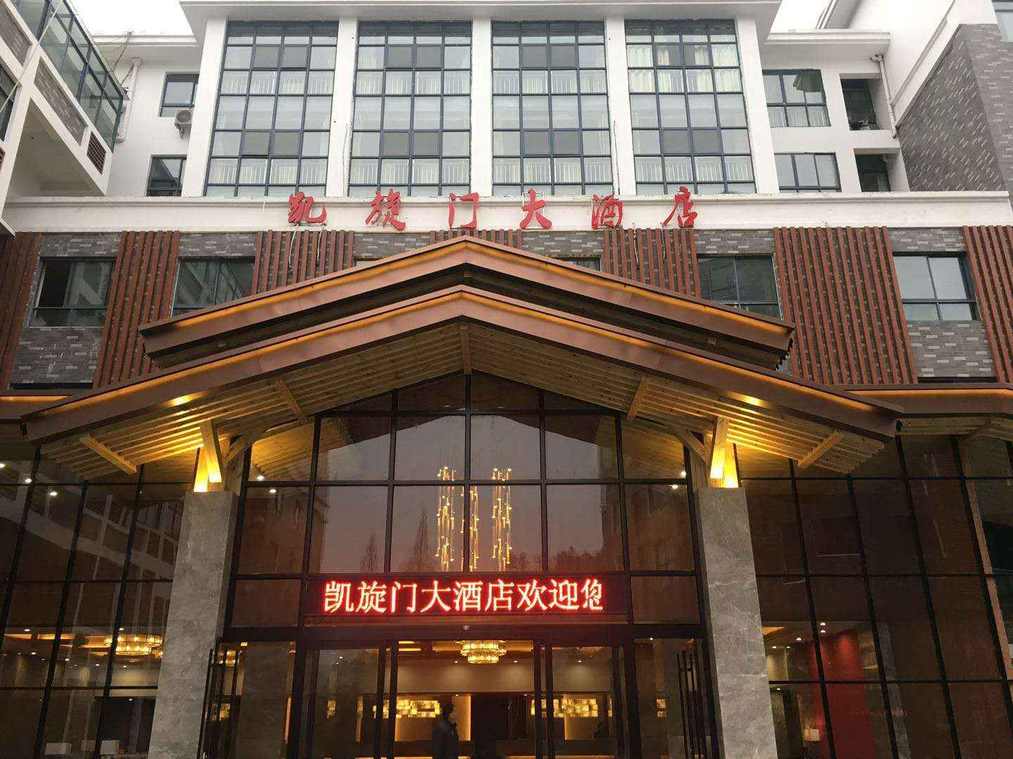 凯旋门大酒店(井冈山店)