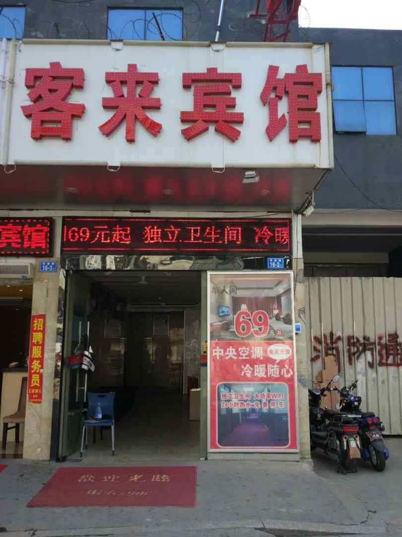 客来宾馆(榕城大楼店)