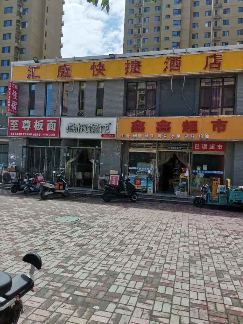 汇庭快捷酒店
