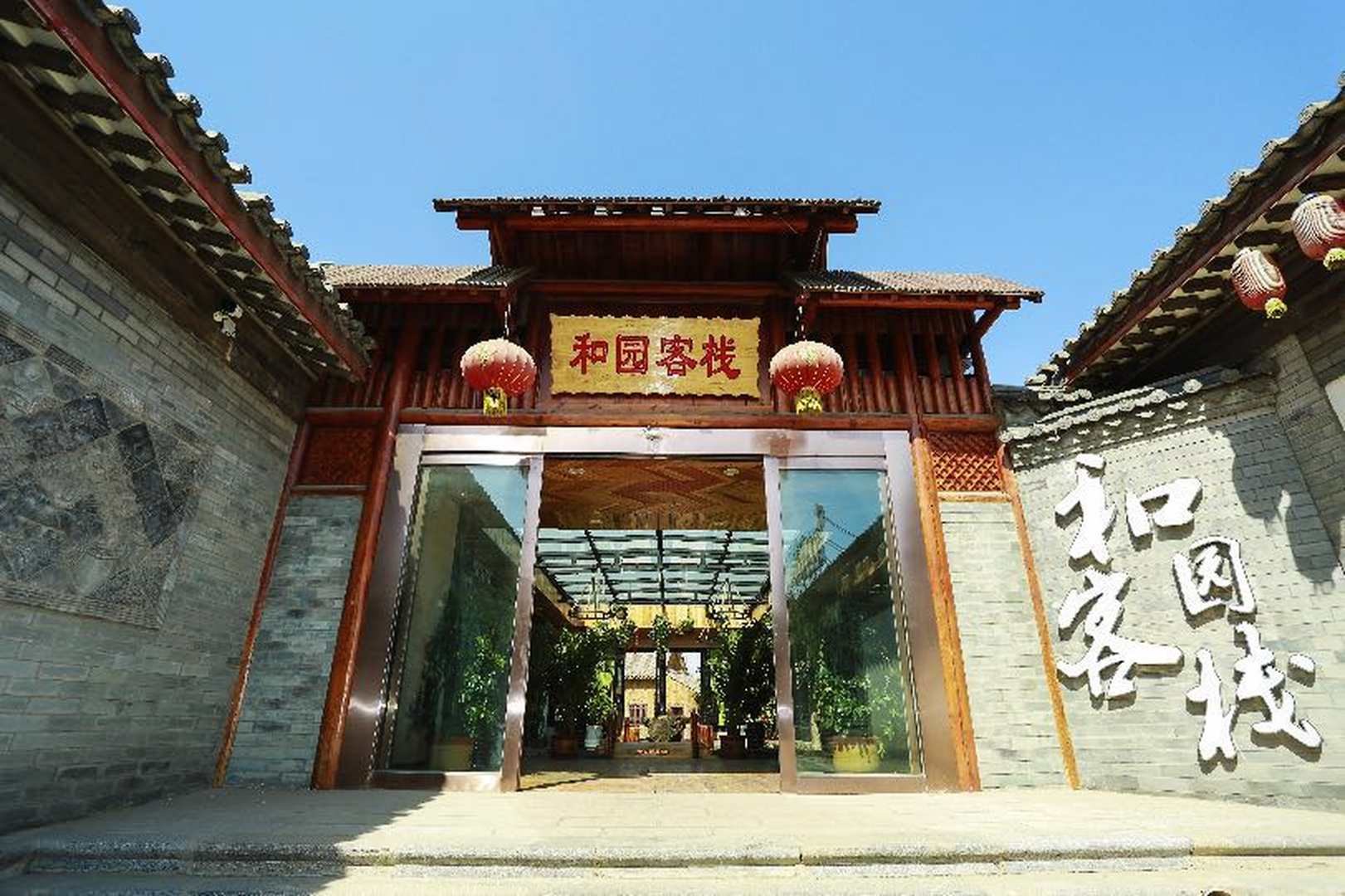滦州市滦州古城和园客栈(原和园主题客栈)