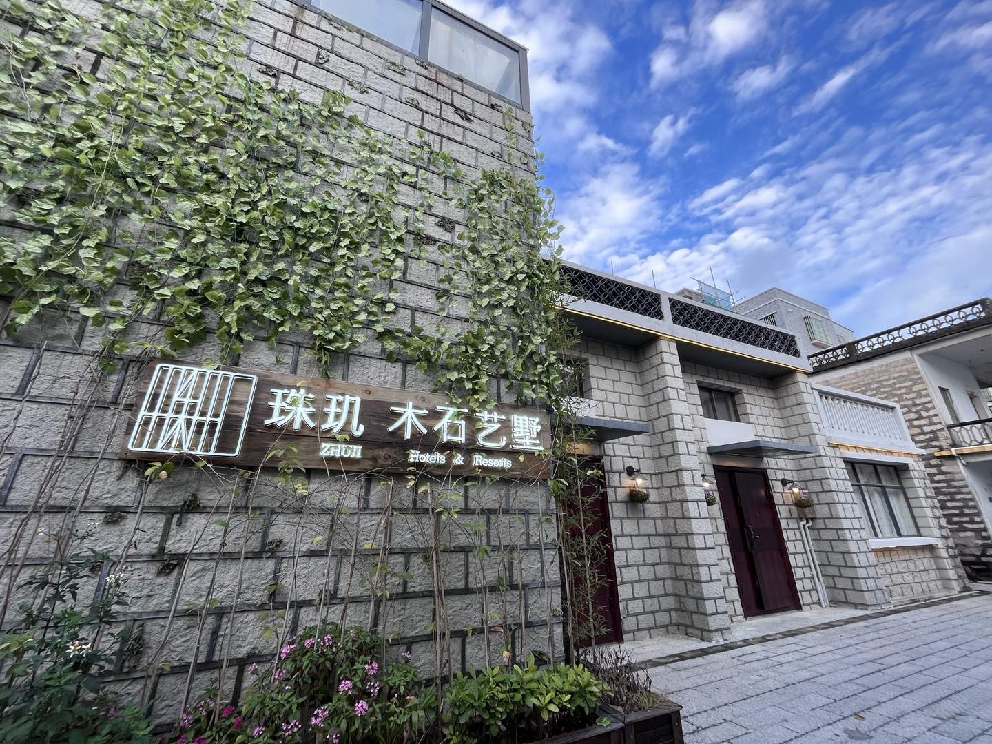 珠海珠玑·山海間民宿