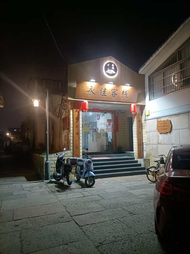 永佳客栈