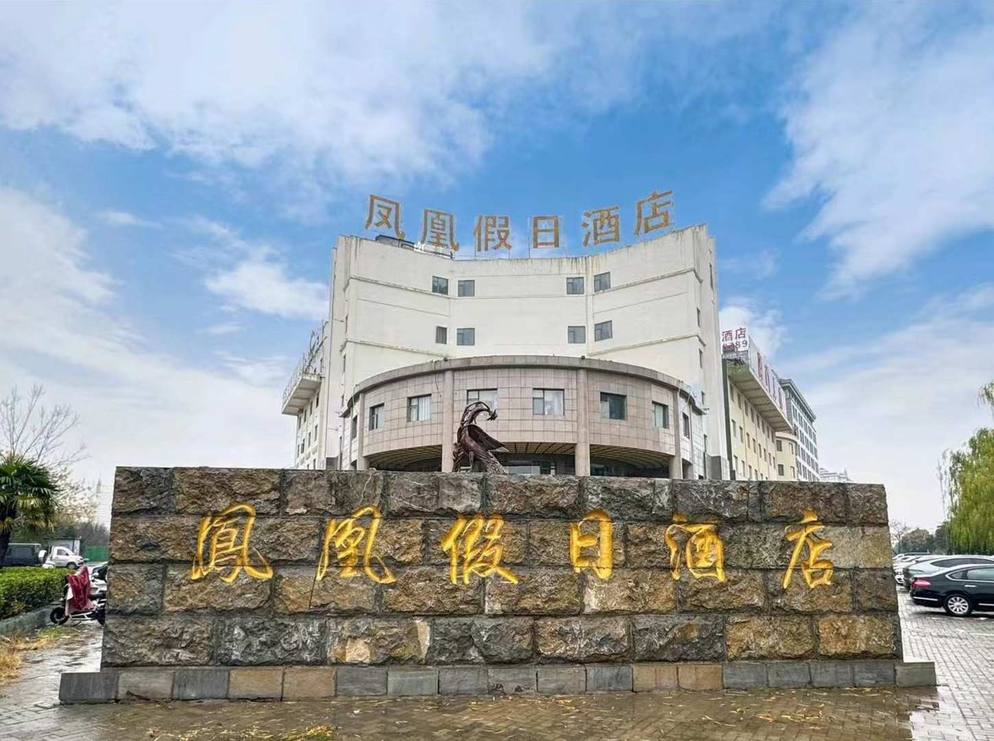 亳州市鳳凰假日酒店