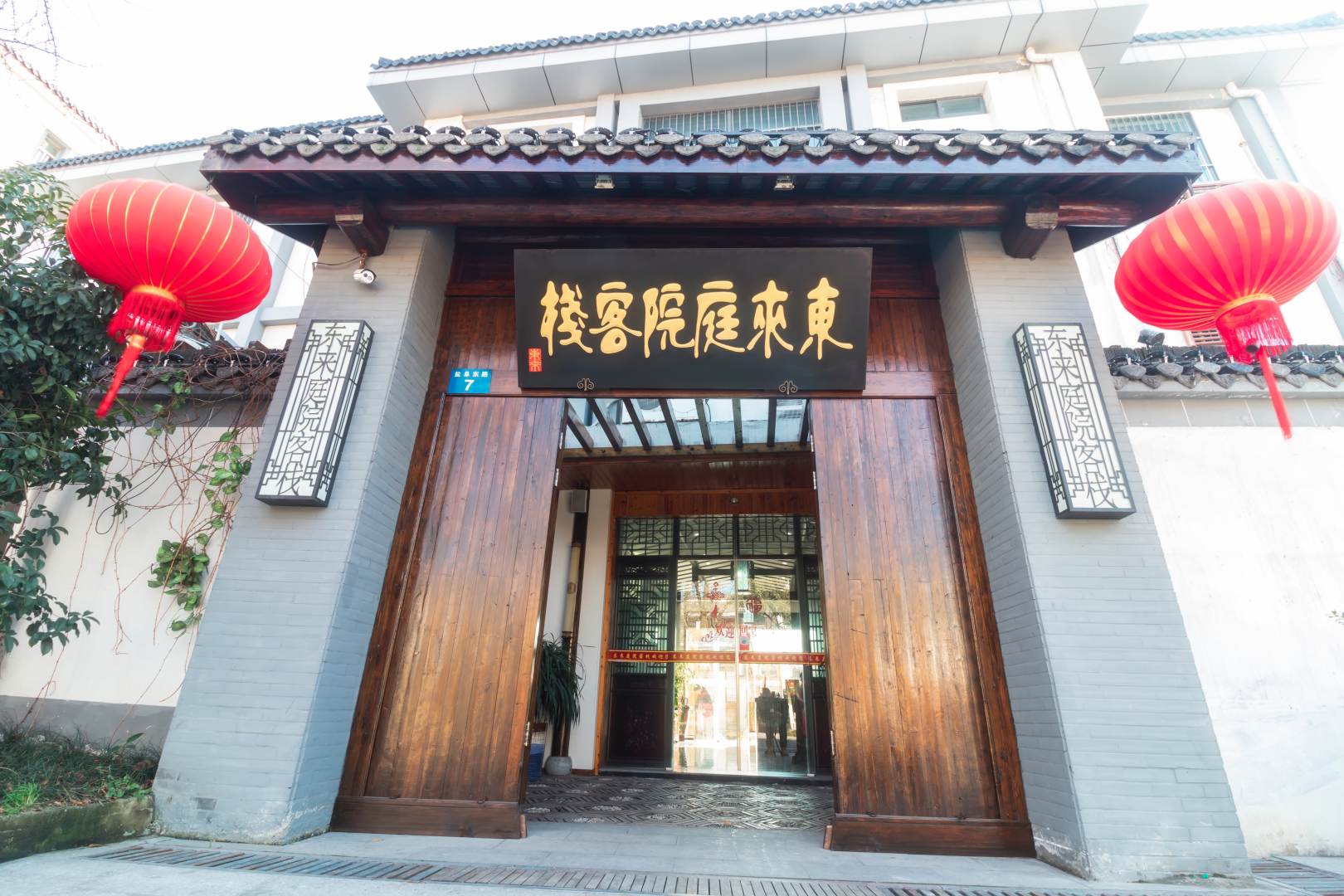 东来庭院客栈