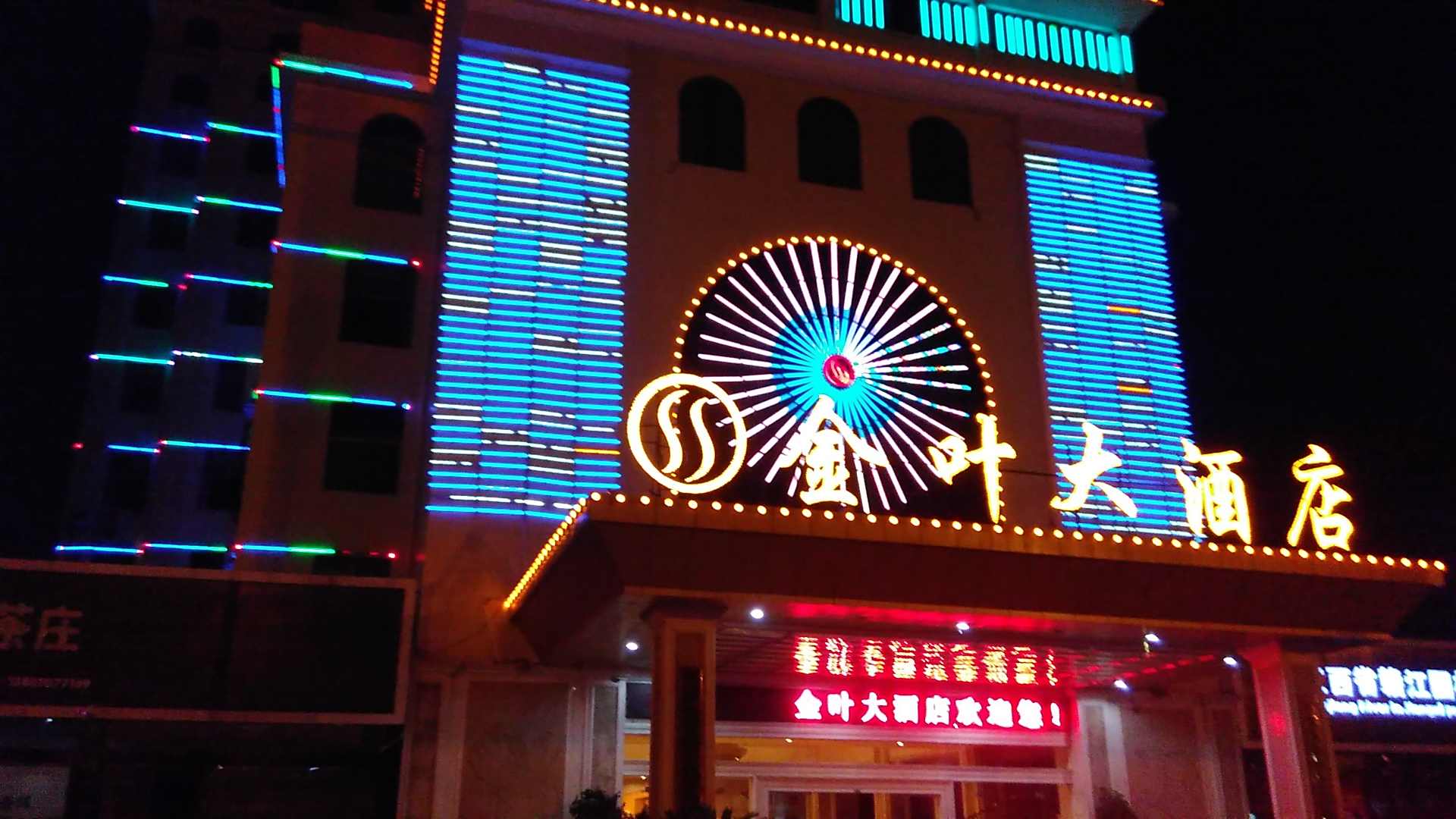 金叶大酒店(石城县琴江国土资源所北店)