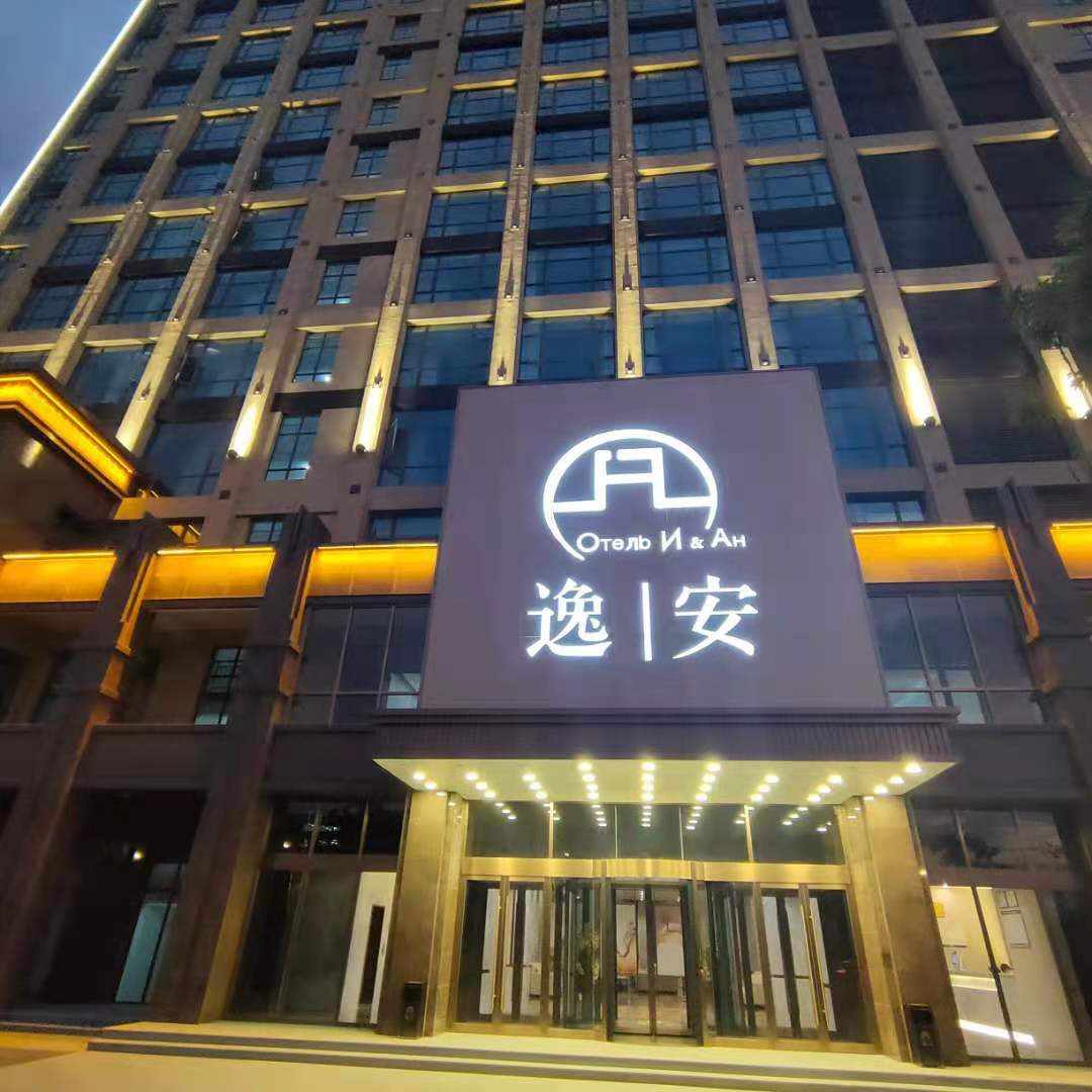 逸安酒店