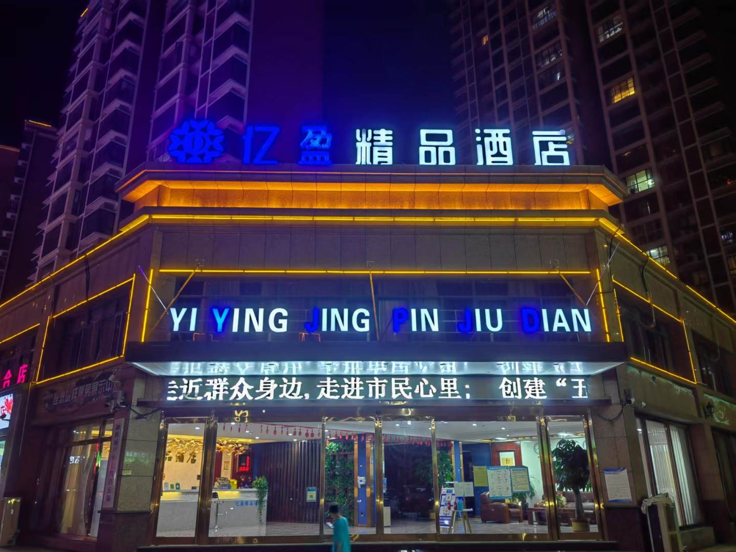 亿盈精品酒店