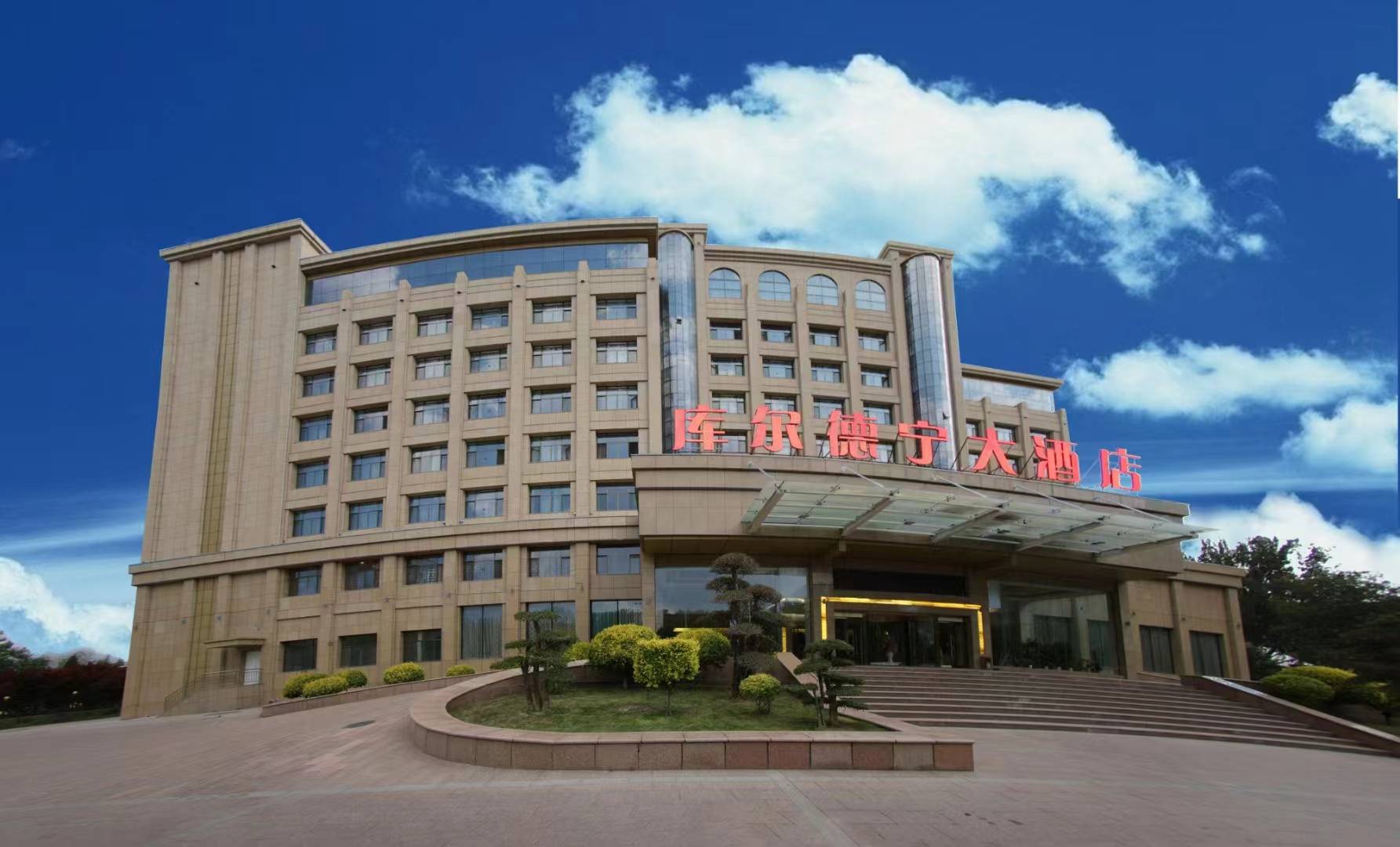 鞏留庫爾勒寧大酒店