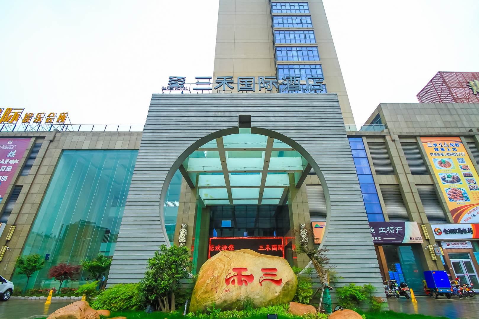 金湖三禾国际酒店