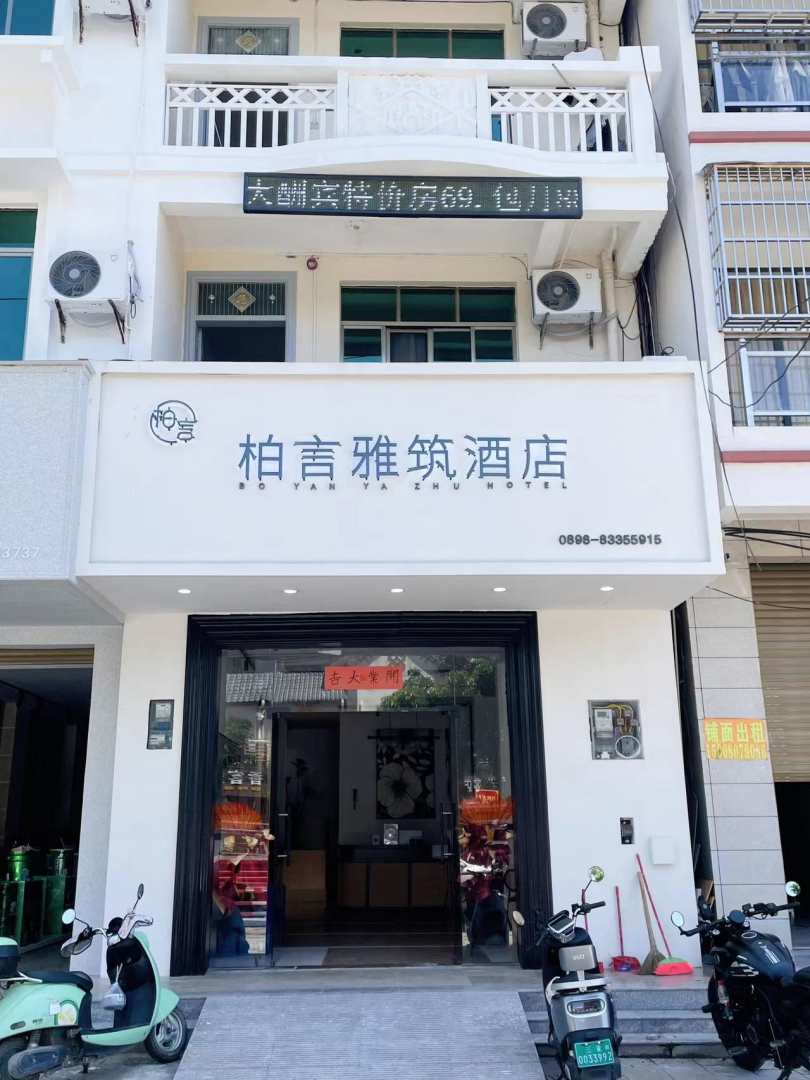柏言雅筑酒店