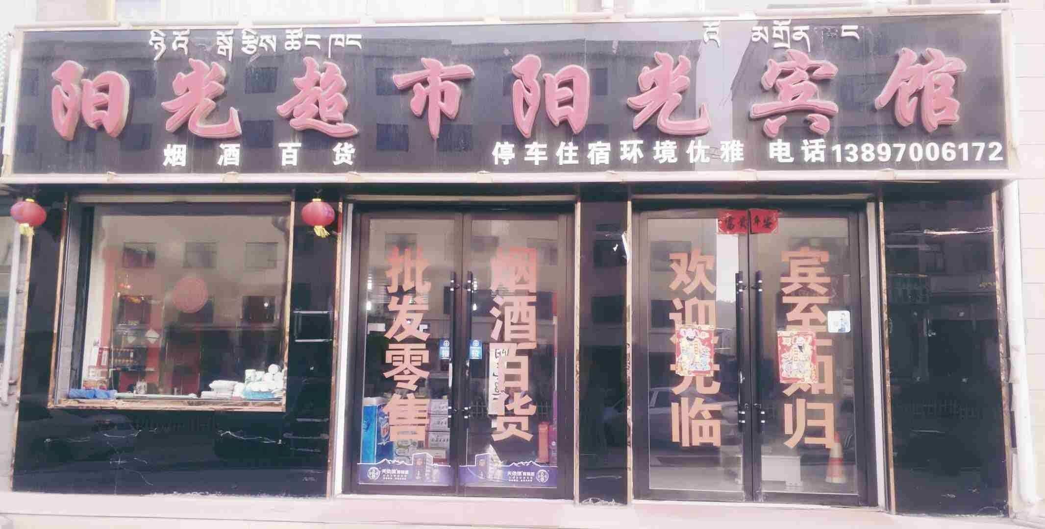 祁连县阳光宾馆