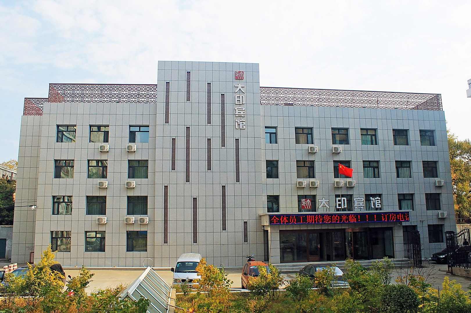 大印宾馆