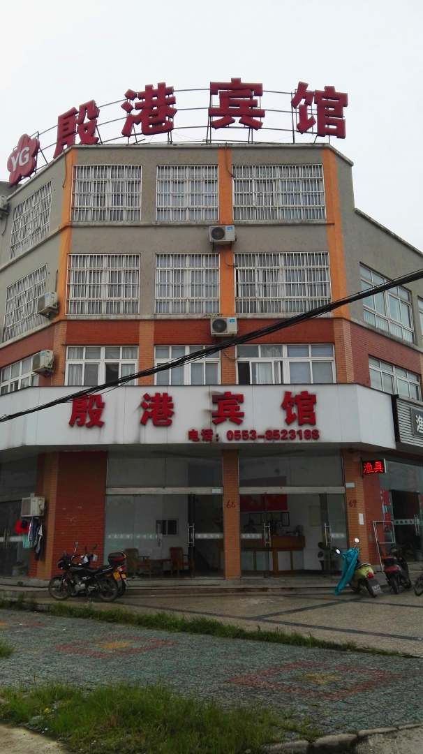 芜湖县殷岗宾馆
