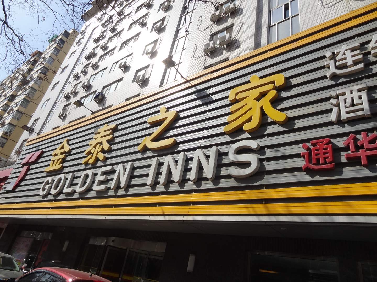 金泰之家连锁酒店(北京通华苑店)