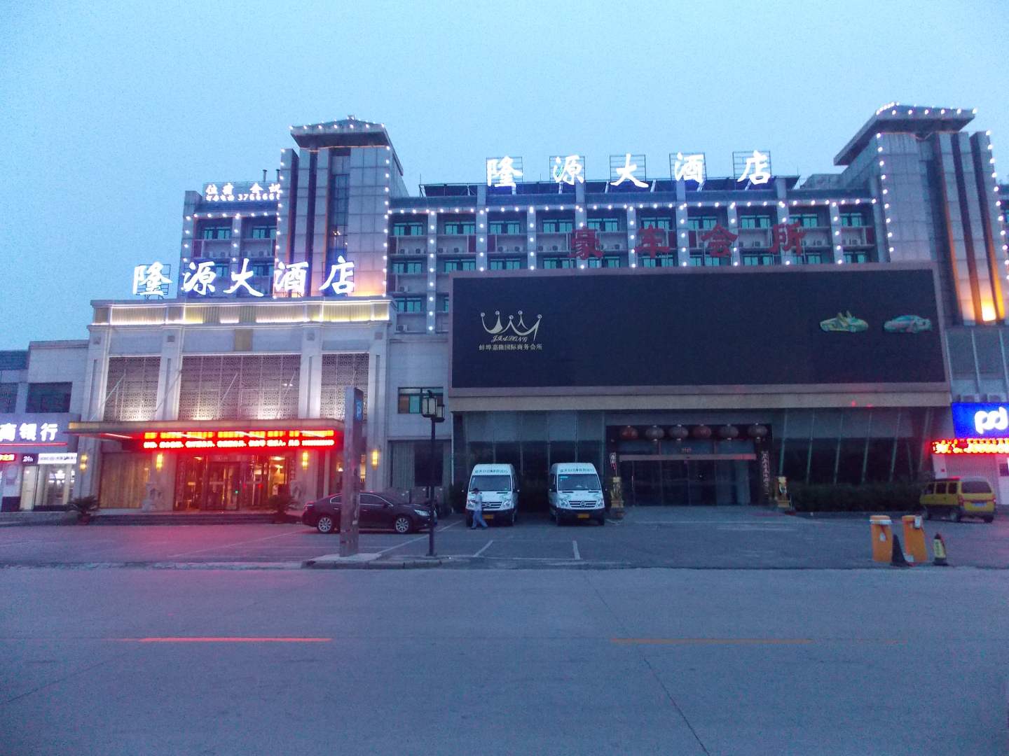 蚌埠隆长源大酒店