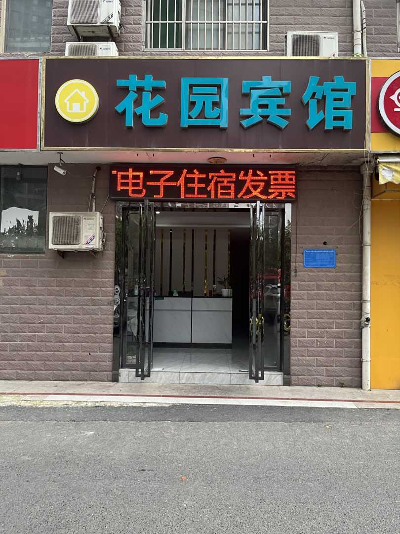 长丰花园宾馆