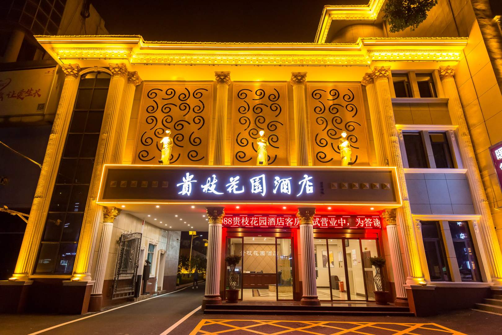 贵枝花园酒店