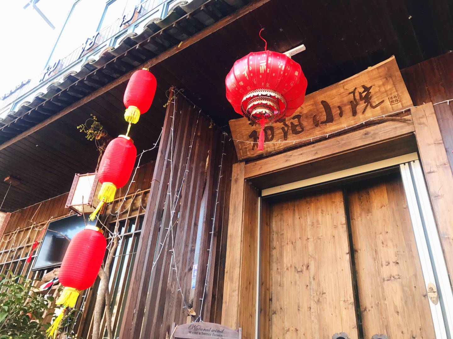 初阳小院