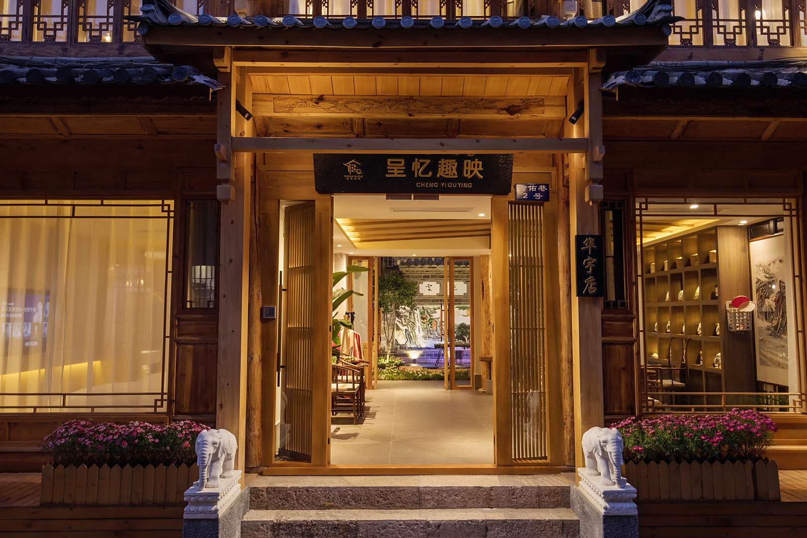 呈忆趣映(木府店)