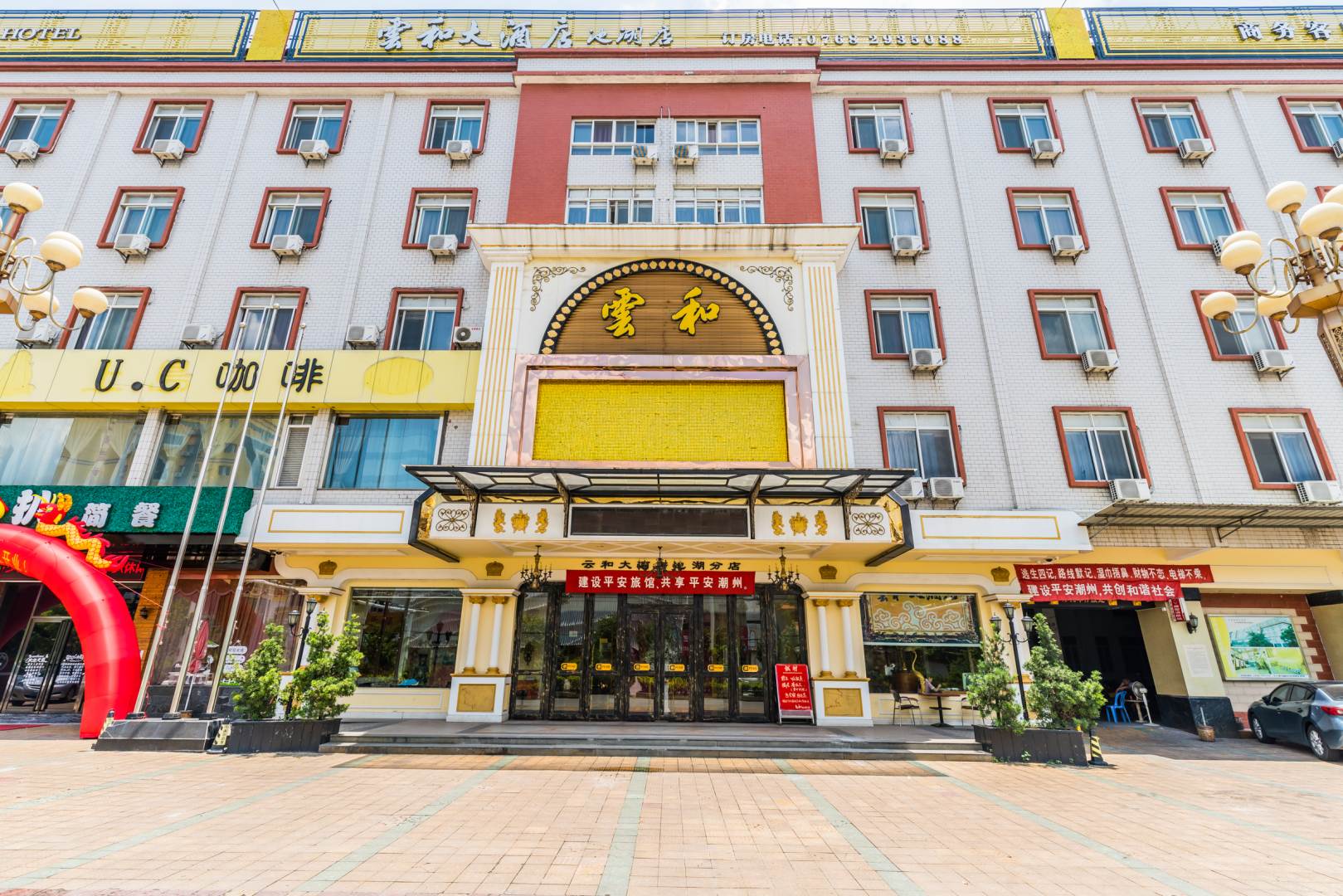 云和大酒店(池湖分店)