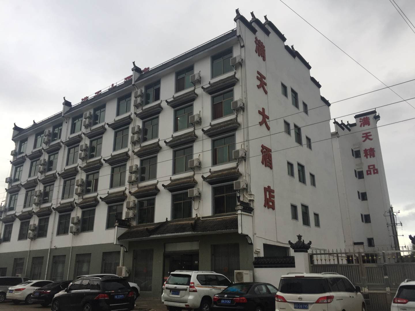 婺源县满天大酒店