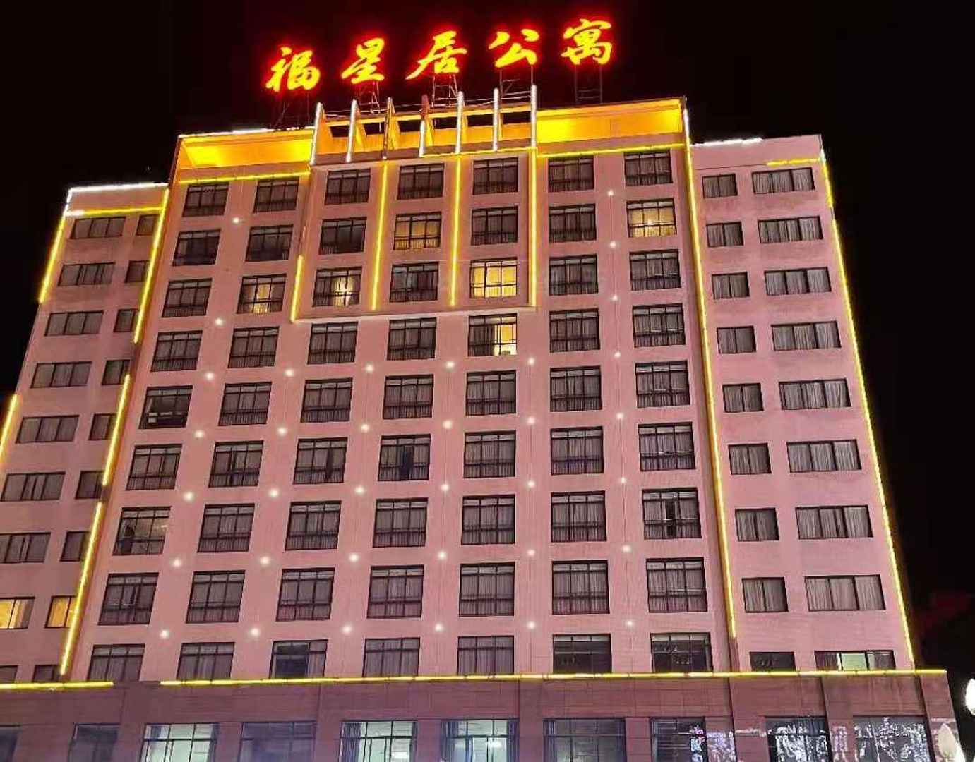 福星居老年公寓