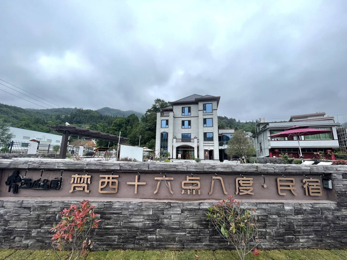 印江梵西十六点八度民宿