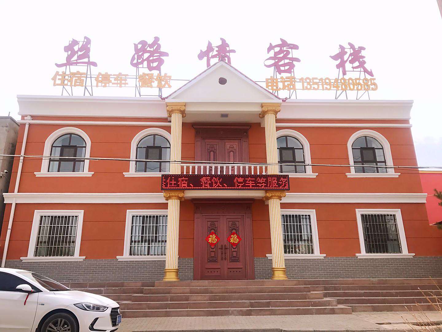 嘉峪关丝路情客栈